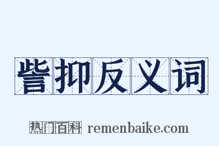 訾抑反义词是什么意思的图片